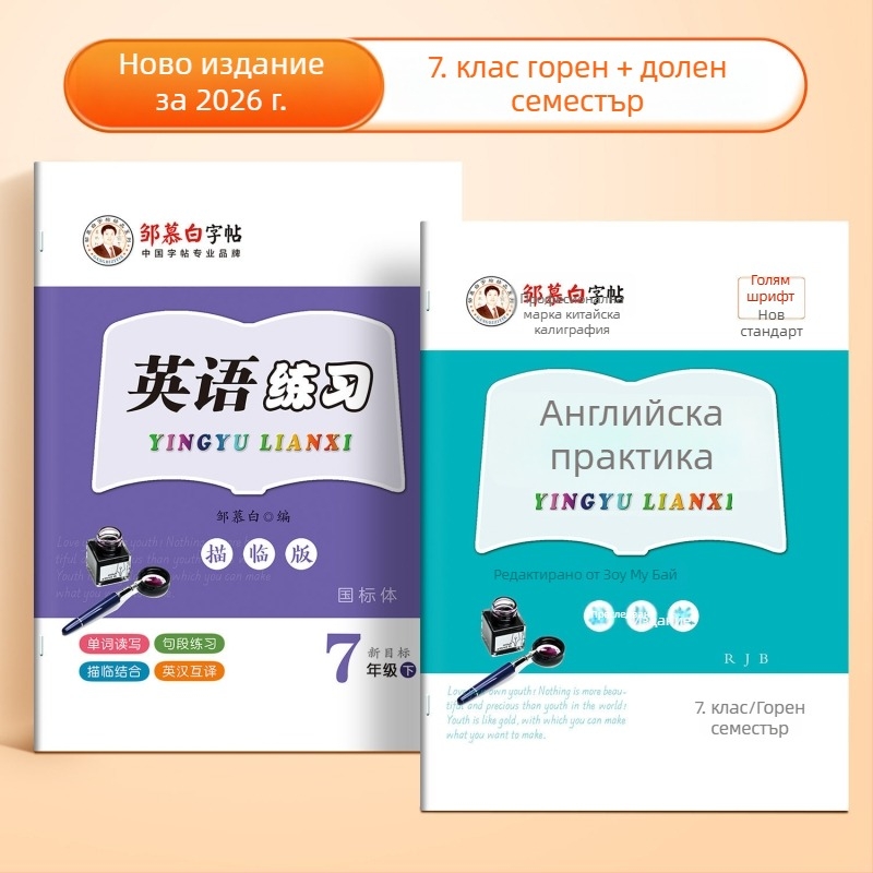Zou Mubai: Упражнения по английски почерк, синхронно с изданието People's Education Press, стандартни китайски символи, за ученици 7-8 клас, пълен комплект (томове 1-2)