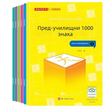 Предучилищна тетрадка за проследяване на 1000 китайски знака – упражнение за почерк за деца в детска градина, версия с точкова мрежа