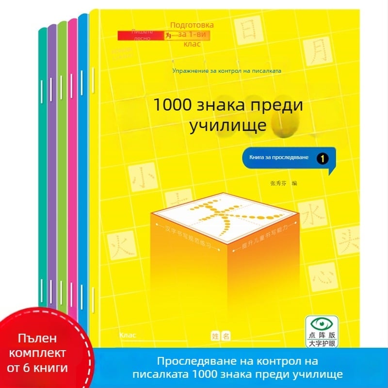 Предучилищна тетрадка за проследяване на 1000 китайски знака – упражнение за почерк за деца в детска градина, версия с точкова мрежа