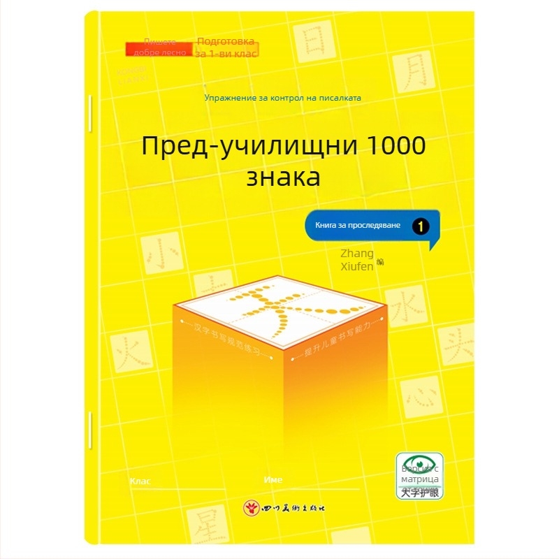 Предучилищна тетрадка за проследяване на 1000 китайски знака – упражнение за почерк за деца в детска градина, версия с точкова мрежа
