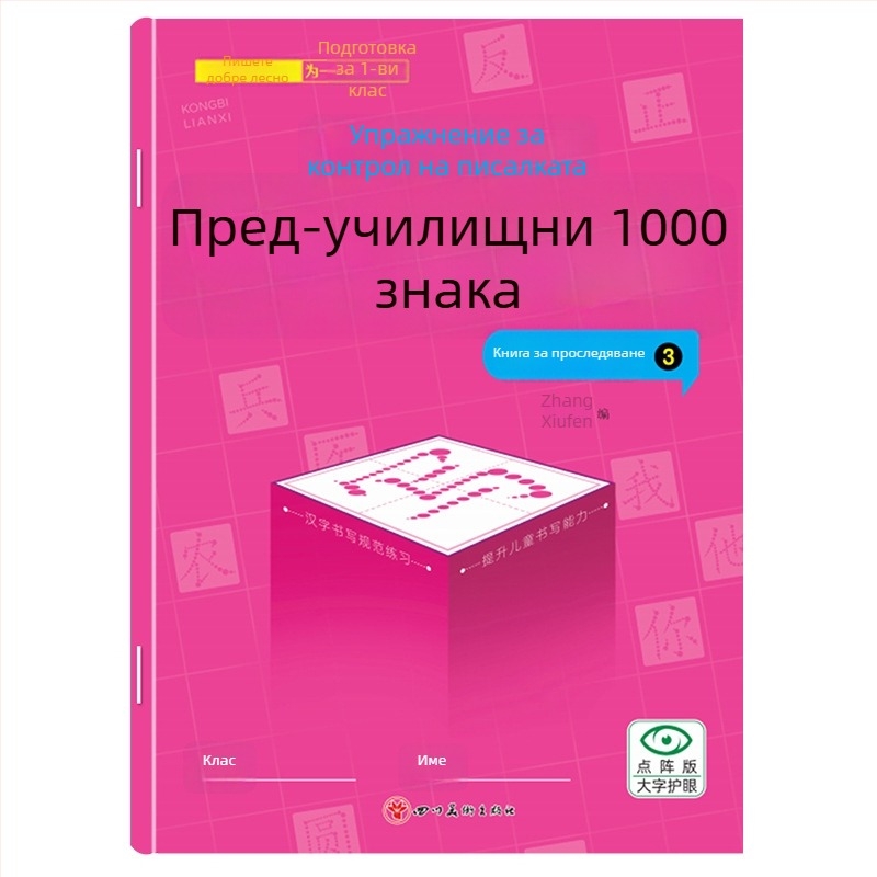 Предучилищна тетрадка за проследяване на 1000 китайски знака – упражнение за почерк за деца в детска градина, версия с точкова мрежа