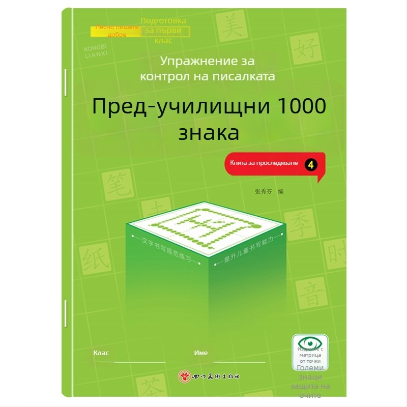Предучилищна тетрадка за проследяване на 1000 китайски знака – упражнение за почерк за деца в детска градина, версия с точкова мрежа
