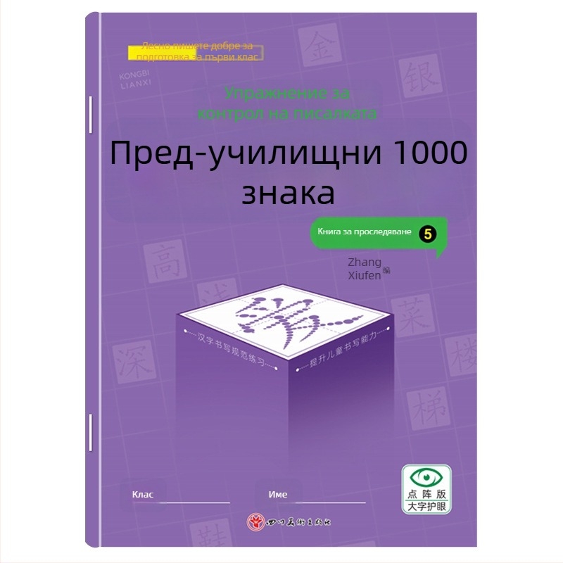 Предучилищна тетрадка за проследяване на 1000 китайски знака – упражнение за почерк за деца в детска градина, версия с точкова мрежа