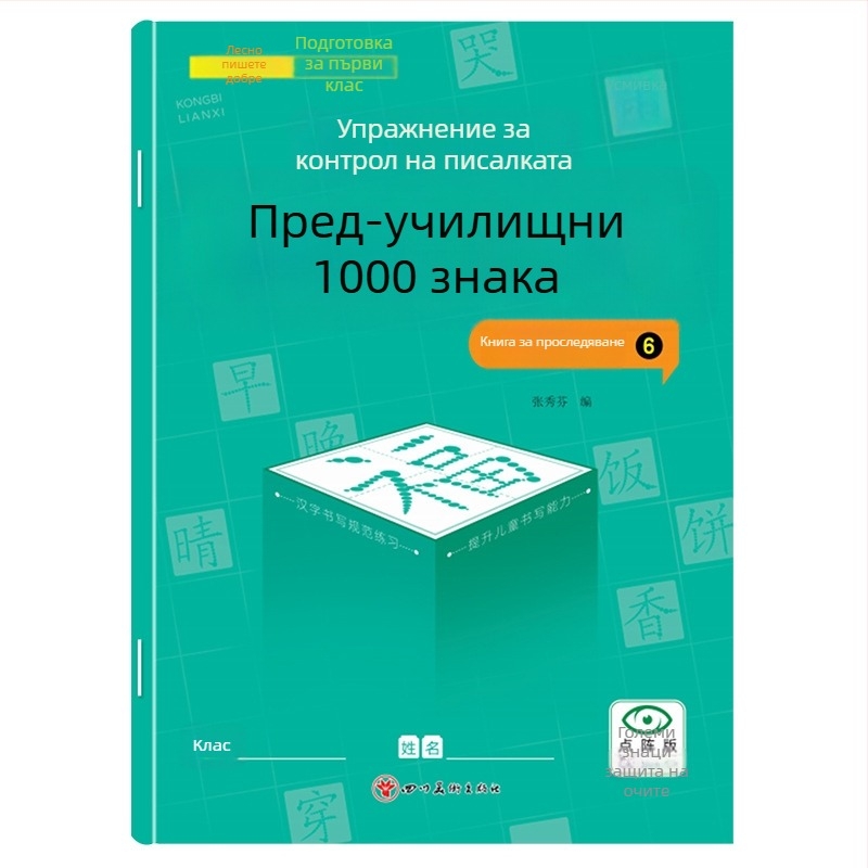 Предучилищна тетрадка за проследяване на 1000 китайски знака – упражнение за почерк за деца в детска градина, версия с точкова мрежа