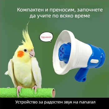 Говореща машина за папагали — интерактивно обучително устройство за когнитивно развитие