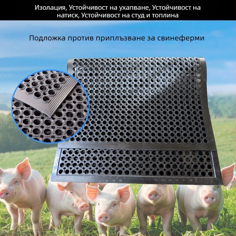 Удебелена перфорирана гумена противохлъзгаща подложка за работни повърхности, ударопоглъщаща, износоустойчива и хидрофобна; мат за развъждане и събиране на сперма от прасета.