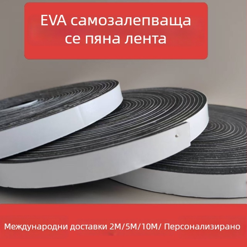 ЕВА лента за уплътняване на врати и прозорци с едностранно самозалепване, гъбена сърцевина, шумоизолация и защита от прах