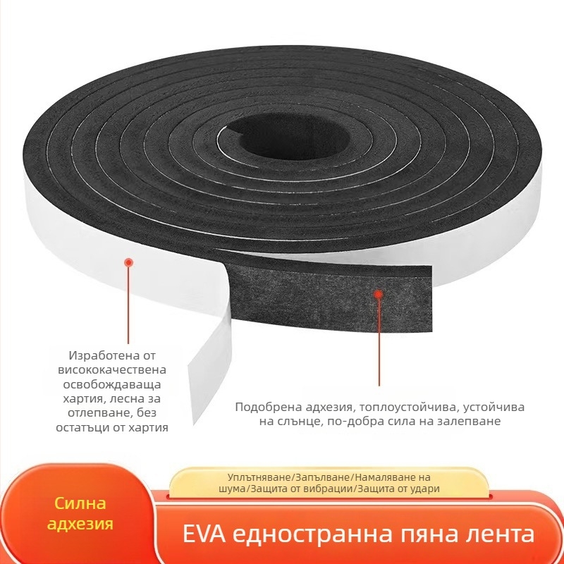 ЕВА лента за уплътняване на врати и прозорци с едностранно самозалепване, гъбена сърцевина, шумоизолация и защита от прах