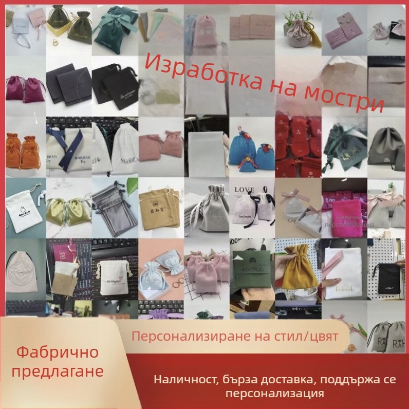 Чанти за проби: кадифени, памучни, платнени и чанти от микрофибърна кожа с връзки за бижута — възможност за печат на лого