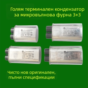 Високоволтов кондензатор за микровълнова печка, 2100V, 0.95µF, 1.05µF, 3+3 големи изводи