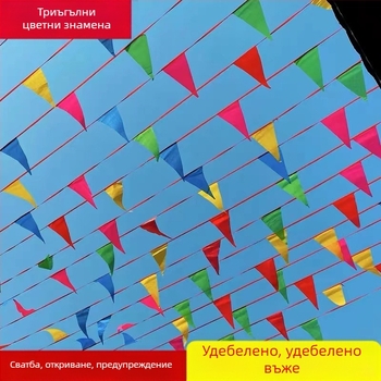Многоцветен триъгълен банер от флагчета — полиестерни низови знаменца, печат на лого, за сватби, откривания и открити събития
