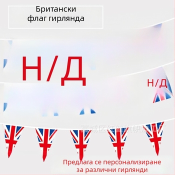 Гирлянда Union Jack флагове – триъгълни флагове за бар и коледна украса