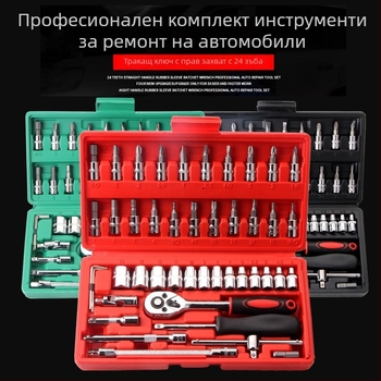 Комплект автомобилни инструменти 46 части, ръчен набор за ремонт на автомобили, гаечни ключове и приставки