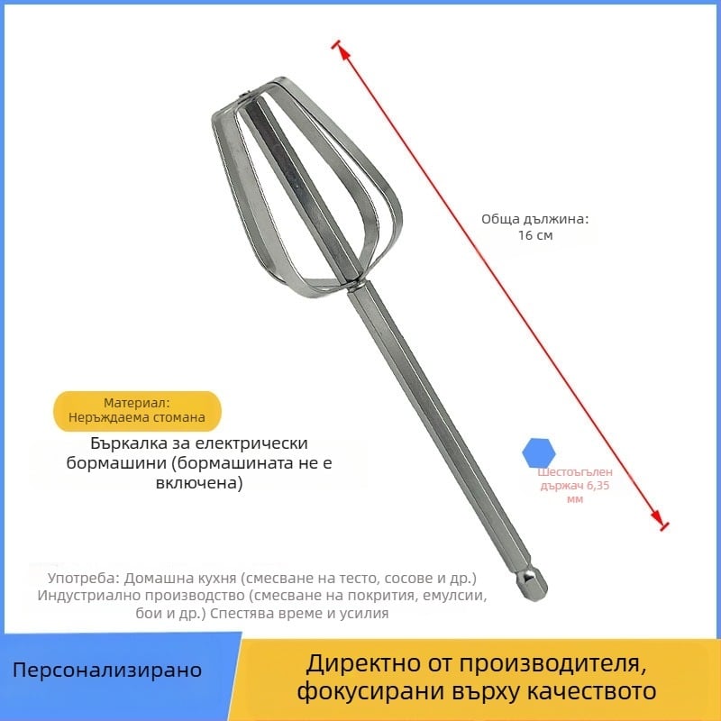 Шестоъгълен бъркалник за електрическа бормашина, 304 неръждаема стомана, за разбъркване на тесто, сосове и крем.