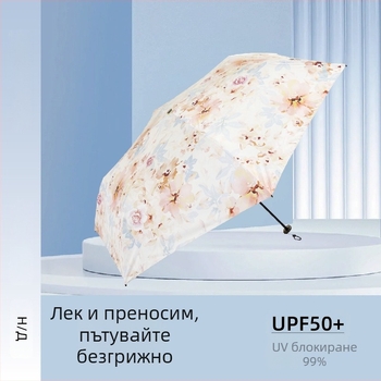 Ултралек компактен слънчев чадър, сгъваем с три секции, UV защита UPF50+, винилова тъкан, 6 ребра, алуминиева ос, пластмасова дръжка, за жени