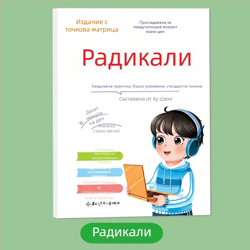 Упражнителна тетрадка за ред на чертите: точкова матрица за контрол на писалката, китайски знаци, Pinyin и цифри; калиграфия с твърдо перо за начинаещи, радикали.