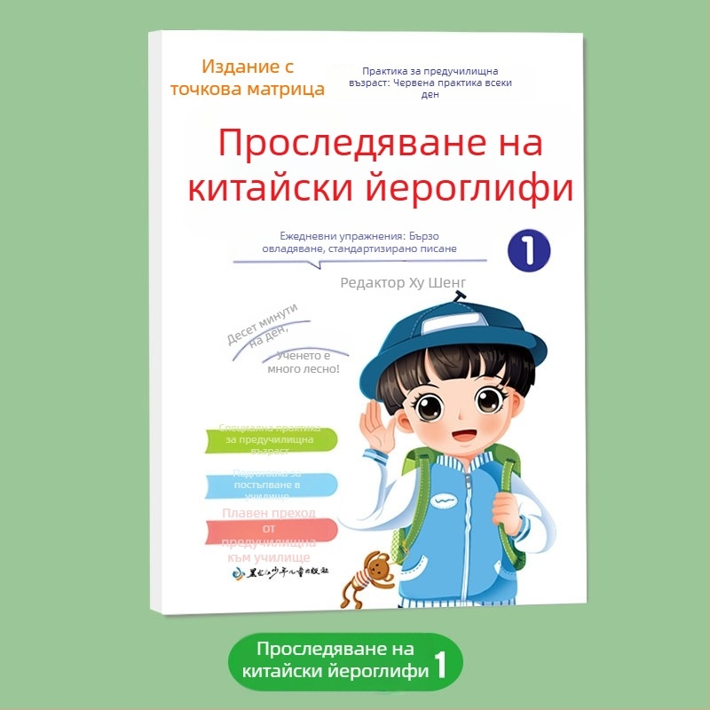 Упражнителна тетрадка за ред на чертите: точкова матрица за контрол на писалката, китайски знаци, Pinyin и цифри; калиграфия с твърдо перо за начинаещи, радикали.