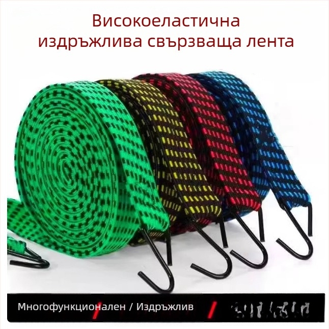 Еластичен ремък за мотоциклети и електрически превозни средства за закрепване на багаж, разтягащ се шнур