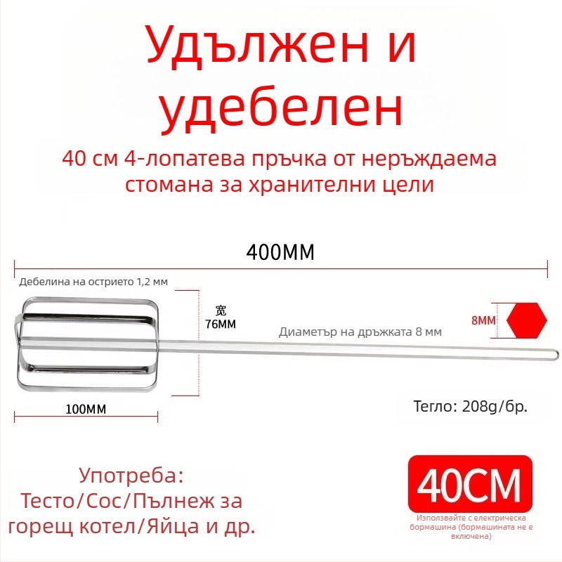 Дълга пръчка за разбъркване от 304 неръждаема стомана за тесто, сусамова паста, основа за горещо готвене и месна плънка