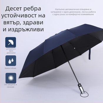 Автоматичен чадър с 10 ребра, сгъваем за слънце и дъжд, UV защита UPF над 50, тризъбен дизайн, печат на лого