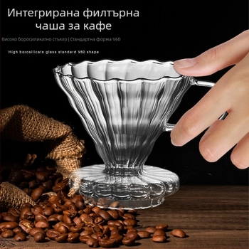 Стъклена кафеварка с интегриран филтър за ръчно приготвяне на кафе