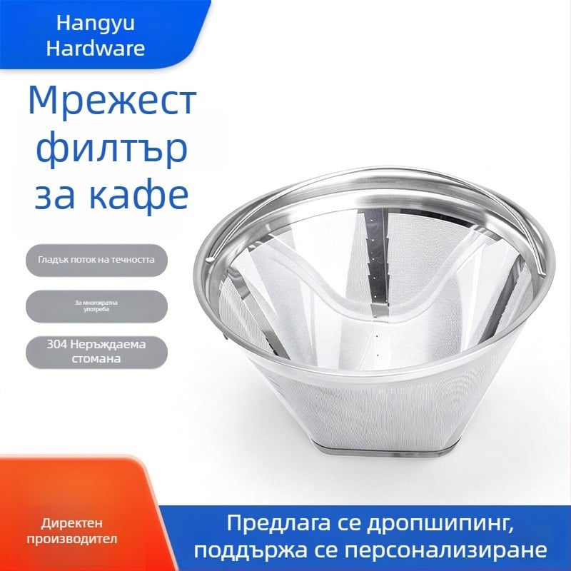 Филтър за капкова кафеварка, ултра-гъста кошничка от неръждаема стомана, универсален аксесоар