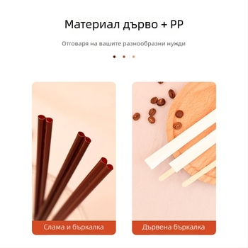 Дървени еднократни сламки за кафе и бъркалки, с хартиено опаковане, индивидуално опаковани