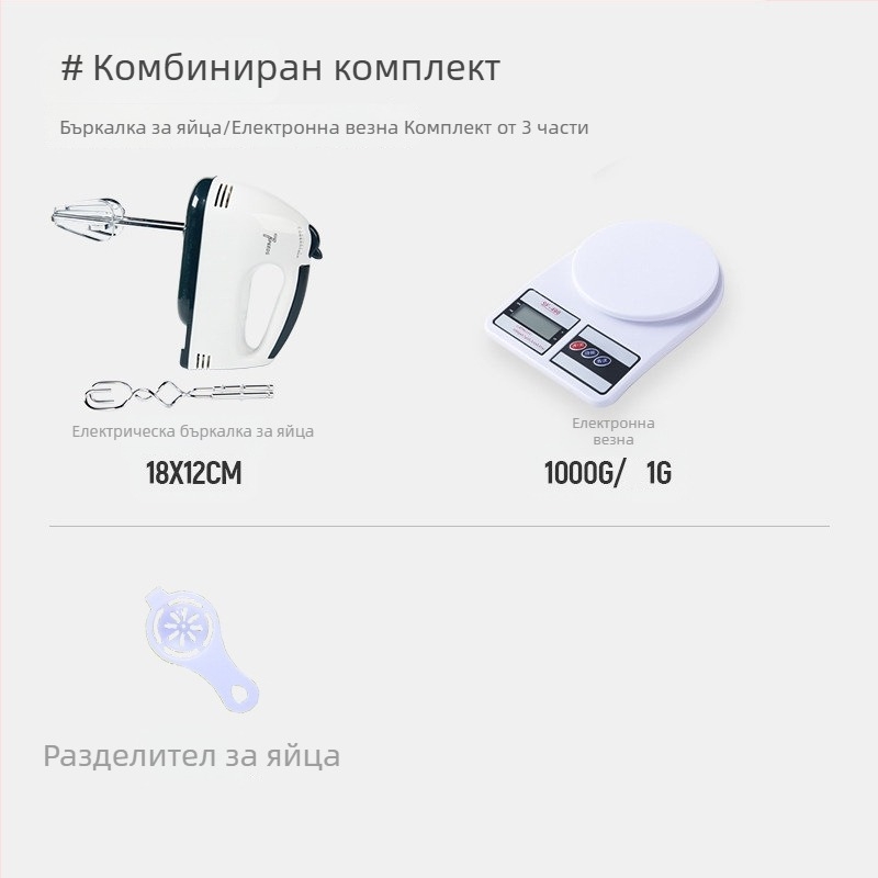 Електричен ръчен миксер, компактен комплект за домашно печене, разбиване на яйца и сметана