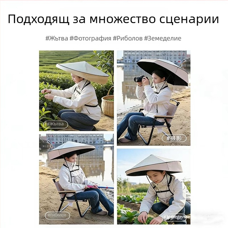 Шапка-чадър за глава с UV защита, сянка за риболов, ръцете свободни, преносим сгъваем чадър