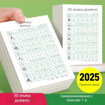 Ежедневна практика по калиграфия с 30 знака за 1–3 клас, китайски език, тетрадка за овладяване на почерка и намаляване на стреса