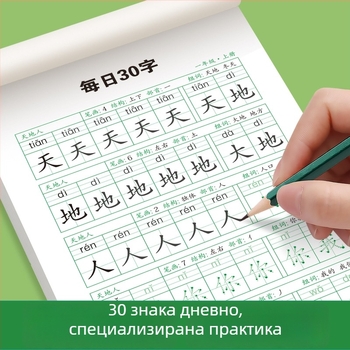 Ежедневна практика по калиграфия с 30 знака за 1–3 клас, китайски език, тетрадка за овладяване на почерка и намаляване на стреса