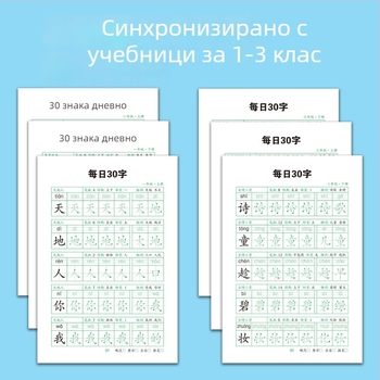 Ежедневна практика по калиграфия с 30 знака за 1–3 клас, китайски език, тетрадка за овладяване на почерка и намаляване на стреса