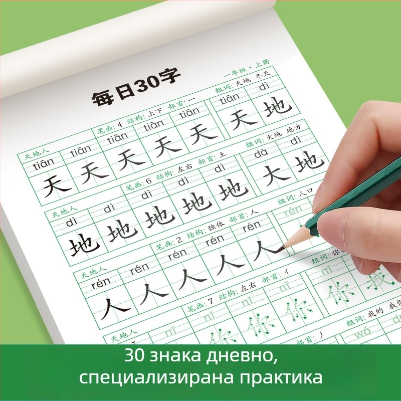 Ежедневна практика по калиграфия с 30 знака за 1–3 клас, китайски език, тетрадка за овладяване на почерка и намаляване на стреса