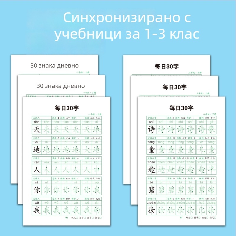 Ежедневна практика по калиграфия с 30 знака за 1–3 клас, китайски език, тетрадка за овладяване на почерка и намаляване на стреса
