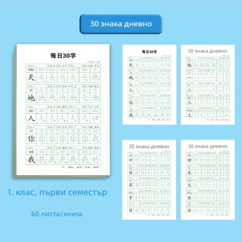 Ежедневна практика по калиграфия с 30 знака за 1–3 клас, китайски език, тетрадка за овладяване на почерка и намаляване на стреса
