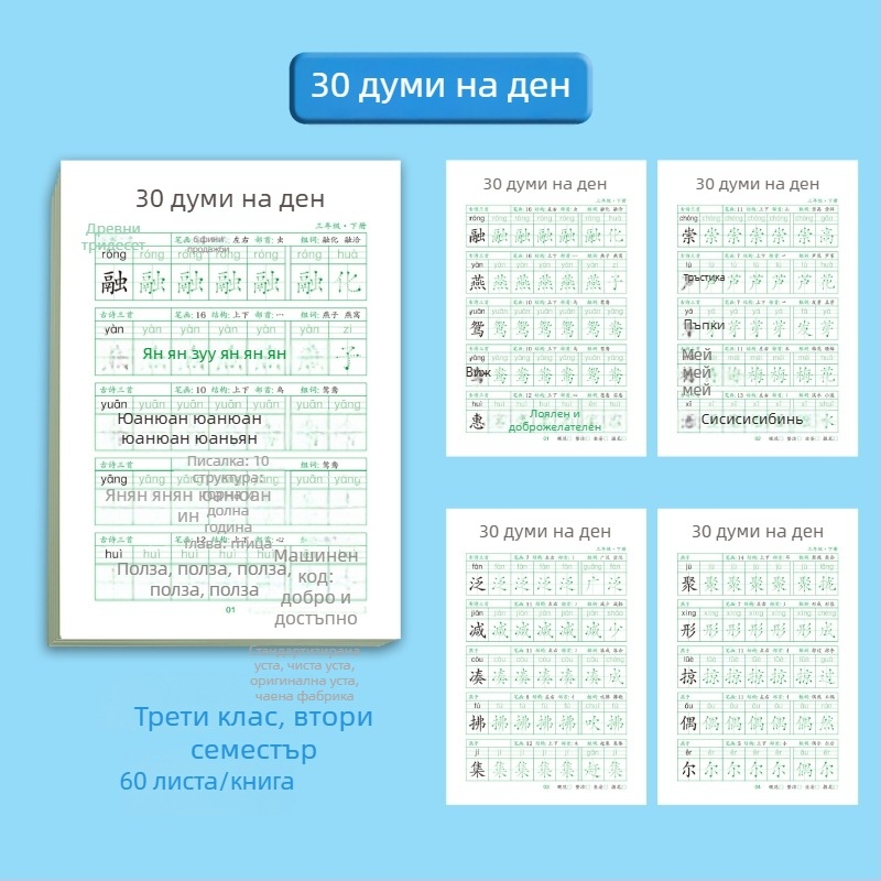 Ежедневна практика по калиграфия с 30 знака за 1–3 клас, китайски език, тетрадка за овладяване на почерка и намаляване на стреса