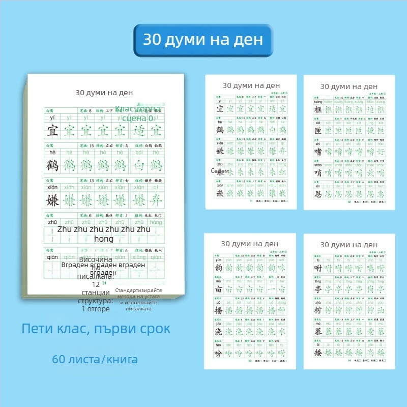 Ежедневна практика по калиграфия с 30 знака за 1–3 клас, китайски език, тетрадка за овладяване на почерка и намаляване на стреса