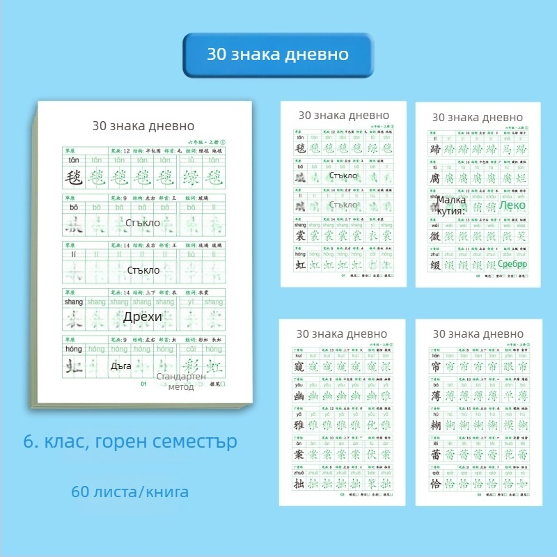 Ежедневна практика по калиграфия с 30 знака за 1–3 клас, китайски език, тетрадка за овладяване на почерка и намаляване на стреса