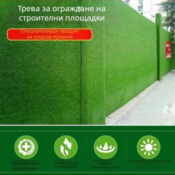 Изкуствена трева за огради на строителни площадки и детски градини – синтетичен килим