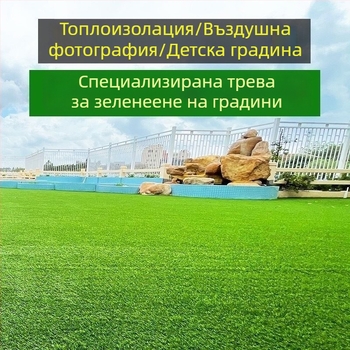 Изкуствен тревен килим за детска градина и двор: външна настилка за балкони и зелени площи с покривна изолация