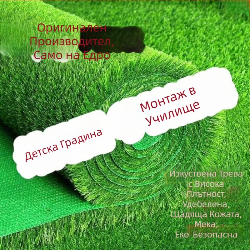 Изкуствена трева за голф зелени игрища, крокетни терени, обществени пространства и детски площадки.