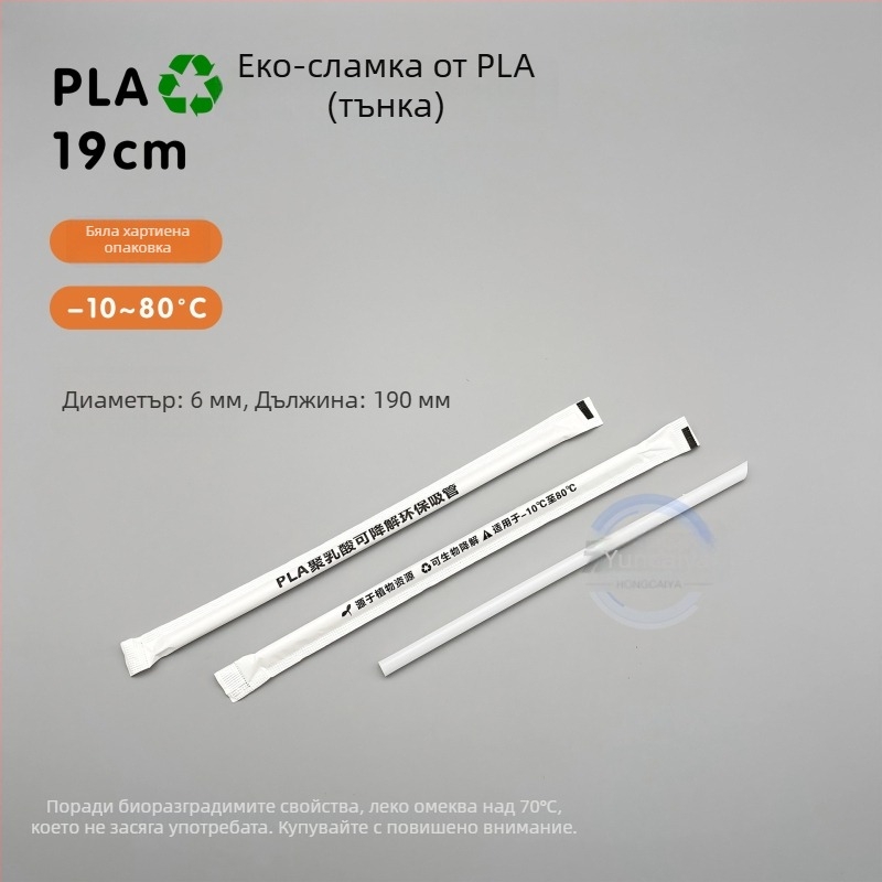 Еднократни биоразградими сламки за млечен чай, PLA, дълги 19 cm, PLA23 с перлен дизайн, индивидуално опаковани