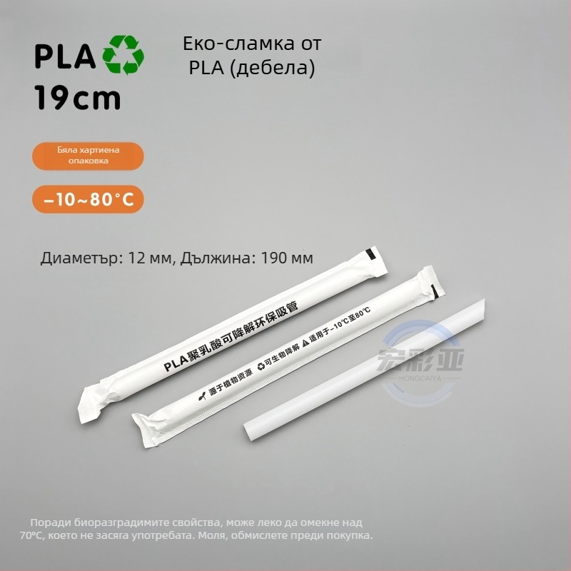 Еднократни биоразградими сламки за млечен чай, PLA, дълги 19 cm, PLA23 с перлен дизайн, индивидуално опаковани