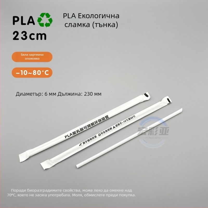 Еднократни биоразградими сламки за млечен чай, PLA, дълги 19 cm, PLA23 с перлен дизайн, индивидуално опаковани