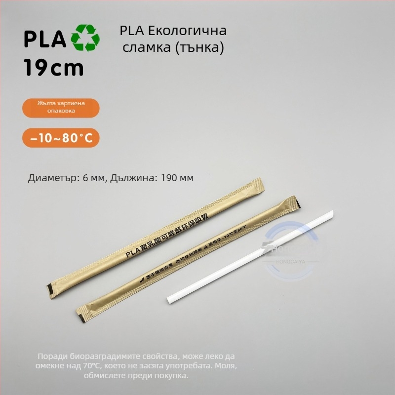 Еднократни биоразградими сламки за млечен чай, PLA, дълги 19 cm, PLA23 с перлен дизайн, индивидуално опаковани