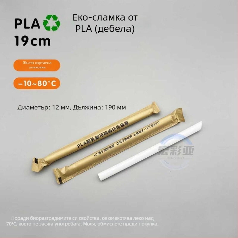 Еднократни биоразградими сламки за млечен чай, PLA, дълги 19 cm, PLA23 с перлен дизайн, индивидуално опаковани