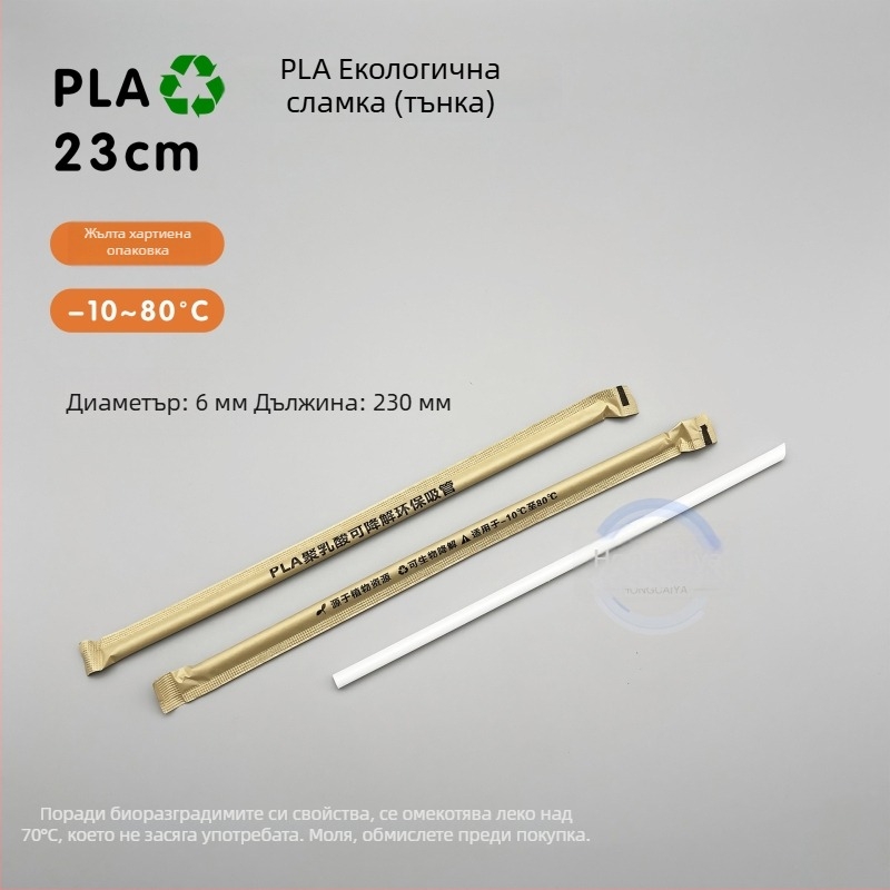 Еднократни биоразградими сламки за млечен чай, PLA, дълги 19 cm, PLA23 с перлен дизайн, индивидуално опаковани