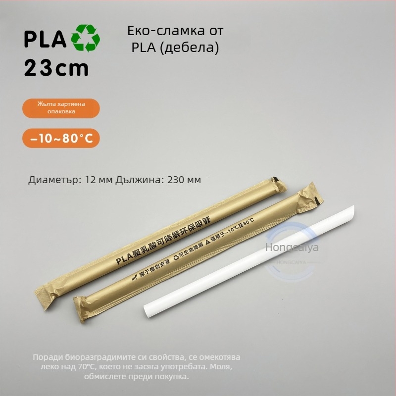 Еднократни биоразградими сламки за млечен чай, PLA, дълги 19 cm, PLA23 с перлен дизайн, индивидуално опаковани