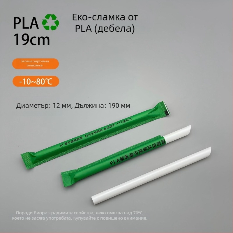 Еднократни биоразградими сламки за млечен чай, PLA, дълги 19 cm, PLA23 с перлен дизайн, индивидуално опаковани