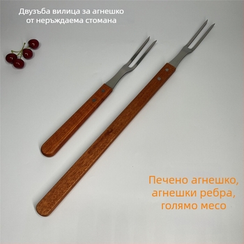 Вилица за барбекю от неръждаема стомана – за агнешко месо на открито